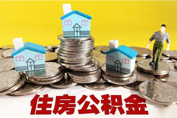 安岳离职公积金多久可以取钱（离职住房公积金多久可以取）