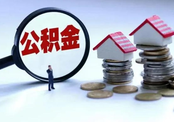 安岳公积金需要什么条件才能取出来（住房公积金要什么条件才可以取）