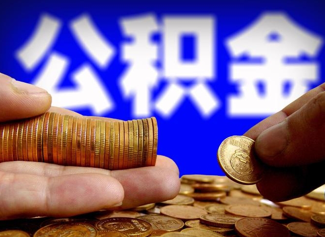 安岳离职后能提出公积金吗（离职后可提取住房公积金吗）